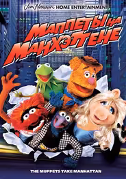 Маппеты на Манхэттене