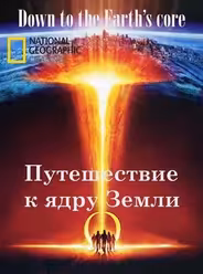 Путешествие к ядру Земли