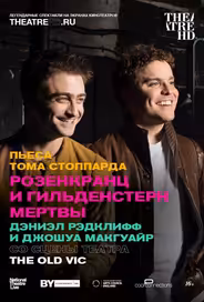 Розенкранц и Гильденстерн мертвы