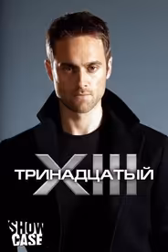 Тринадцатый