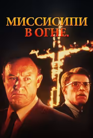 Миссисипи в огне
