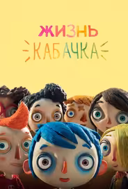 Жизнь Кабачка