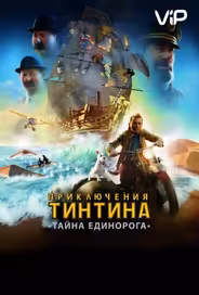 Приключения Тинтина: Тайна Единорога