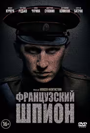 Французский шпион