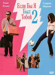 Если бы я был тобой 2
