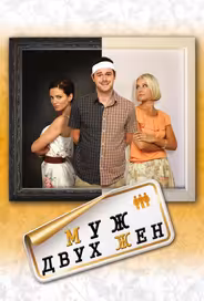 Муж двух жен
