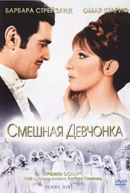Смешная девчонка