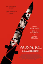 Разумное сомнение