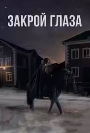 Закрой глаза