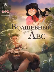 День ворон / Волшебный лес
