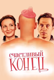 Счастливый конец