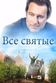 Все святые