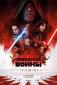 Звёздные войны: Последние джедаи