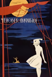 Человек-амфибия