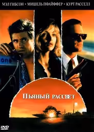 Пьяный рассвет