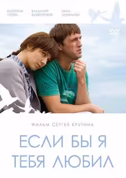 Если бы я тебя любил...