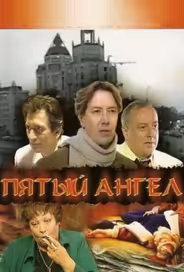 Пятый ангел