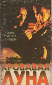 Кровавая луна