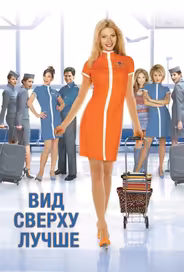 Вид сверху лучше