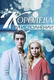 Королева при исполнении