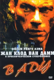 В аду