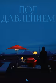 Под давлением