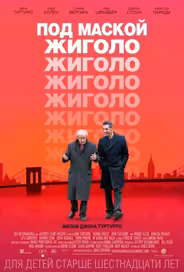 Под маской жиголо