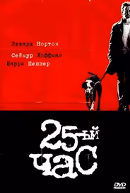 25-й час