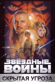 Звёздные войны. Эпизод I: Скрытая угроза