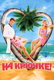 На крючке!