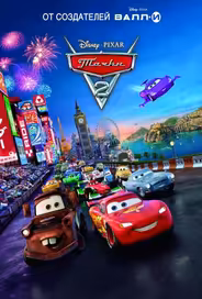 Тачки 2