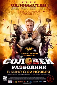 Соловей-Разбойник