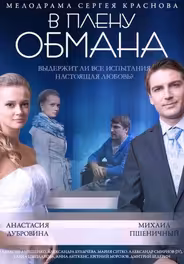 В плену обмана