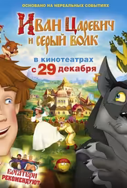 Иван Царевич и Серый Волк