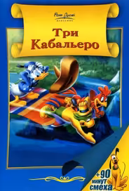 Три кабальеро
