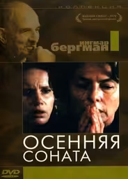 Осенняя соната