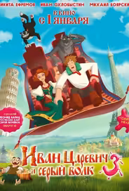 Иван Царевич и Серый Волк 3