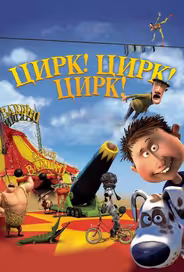 Цирк! Цирк! Цирк!