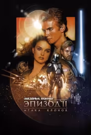 Звёздные войны. Эпизод II: Атака клонов