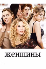 Женщины