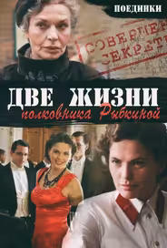 Поединки: Две жизни полковника Рыбкиной