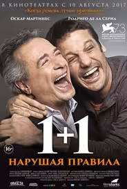 1+1. Нарушая правила