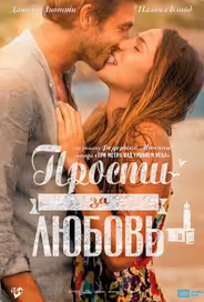 Прости за любовь