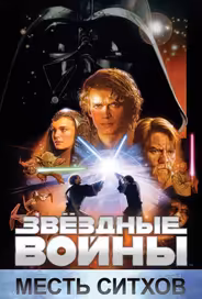 Звёздные войны. Эпизод III: Месть Ситхов
