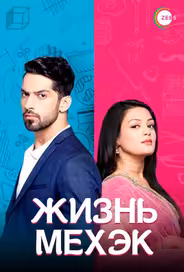 Жизнь Мехэк