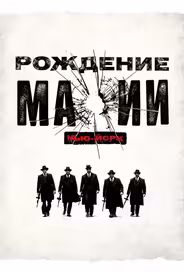 Рождение мафии: Нью-Йорк