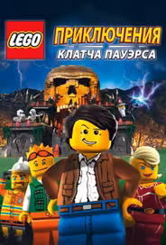 Lego: Приключения Клатча Пауэрса