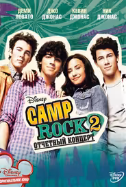 Camp Rock 2: Отчетный концерт