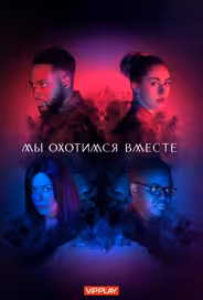 Мы охотимся вместе