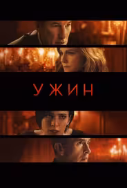Ужин